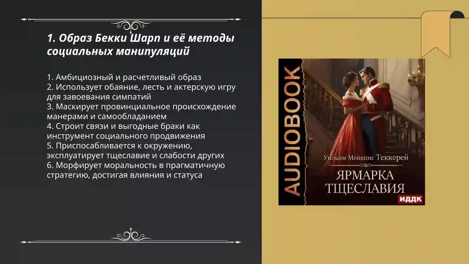 У. Теккерей «Ярмарка тщеславия» 3
