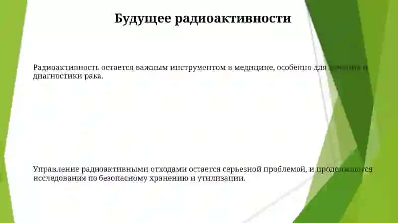 Радиоактивность 3