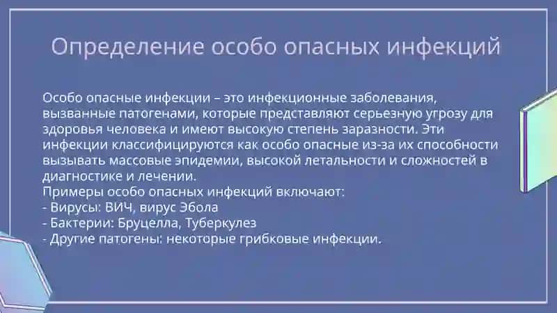 Особо опасные инфекции 3