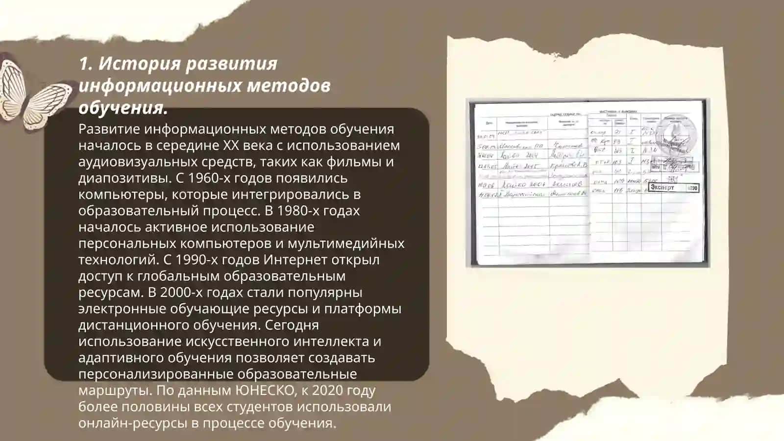 Развитие информационных методов обучения 3