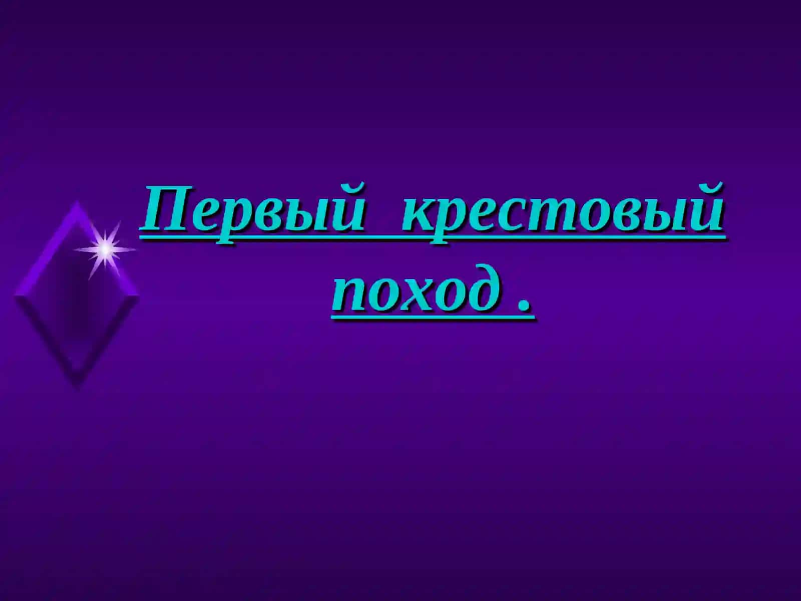 Первый крестовый поход 3