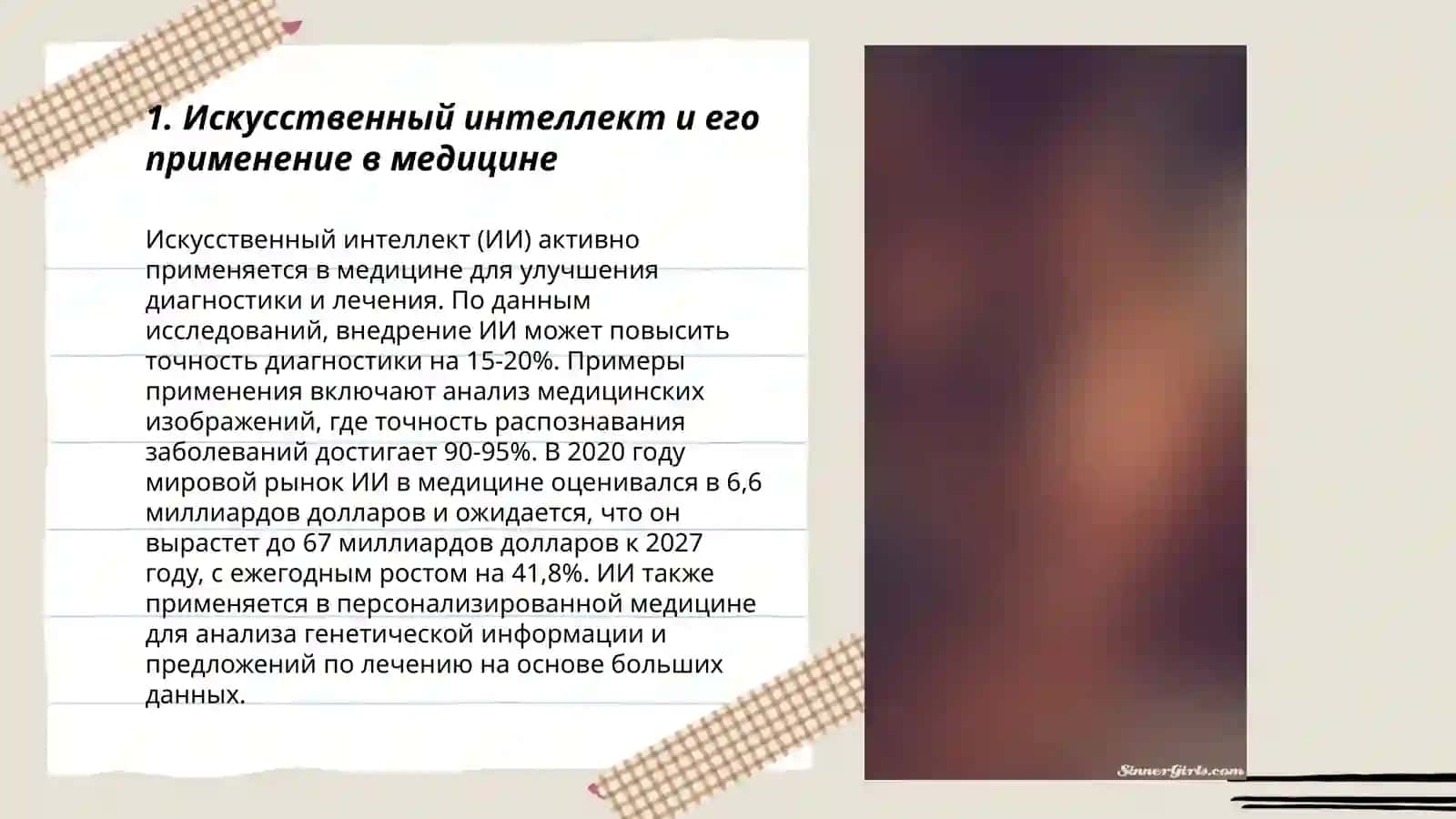 Искусственный интеллект и его применение в медицине 3