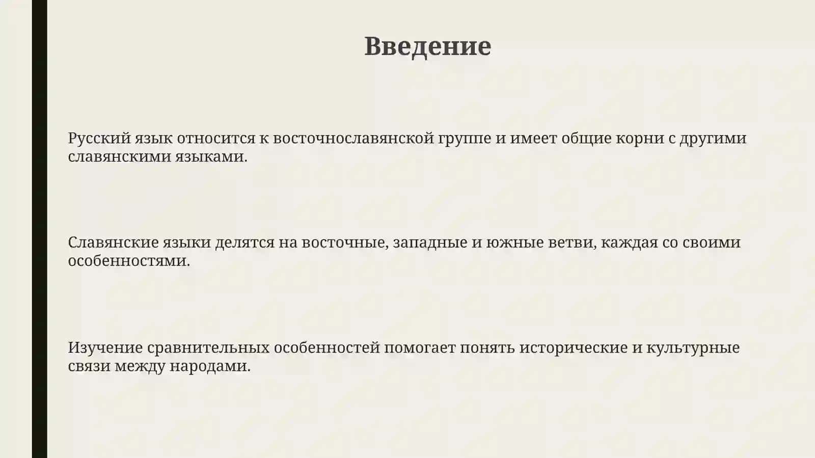 Введение в славянские языки 3