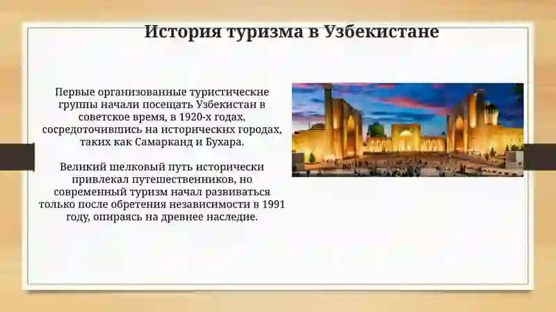 Развитие туризма в Узбекистане 3