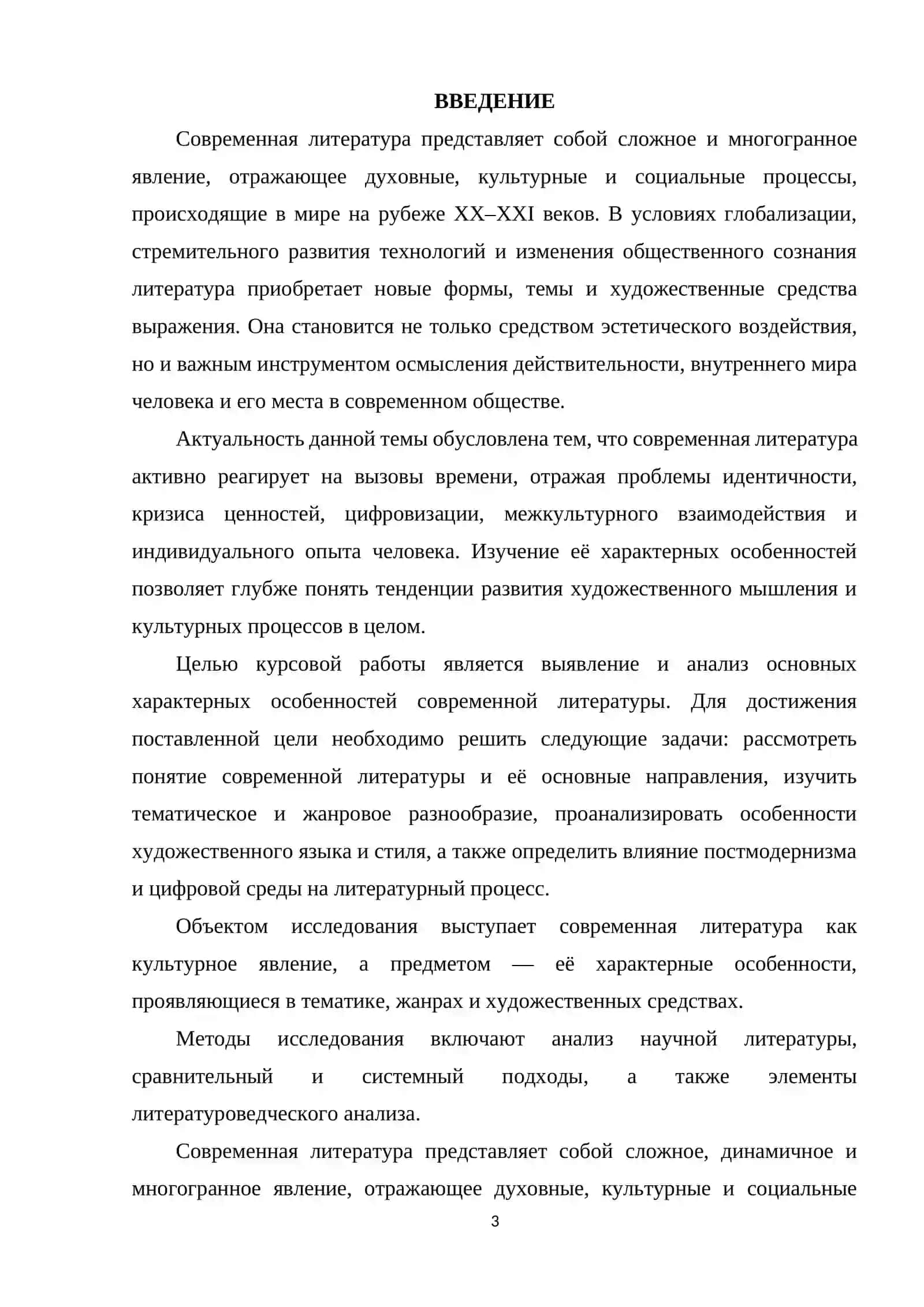 ХАРАКТЕРНЫЕ ОСОБЕННОСТИ СОВРЕМЕННОЙ ЛИТЕРАТУРЫ 3