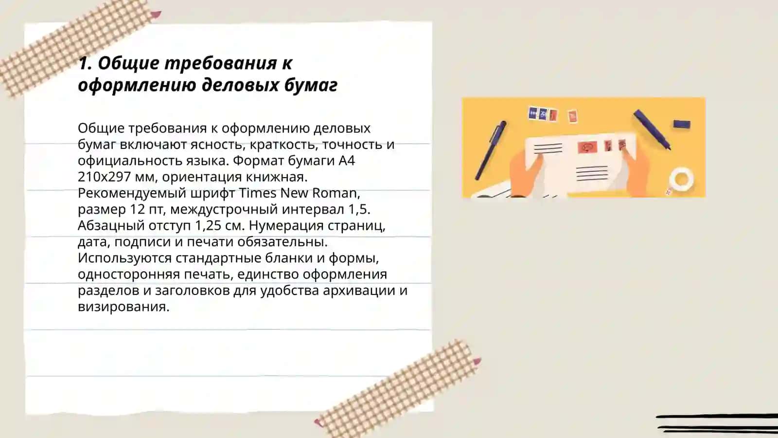 Правила оформления деловых бумаг 3