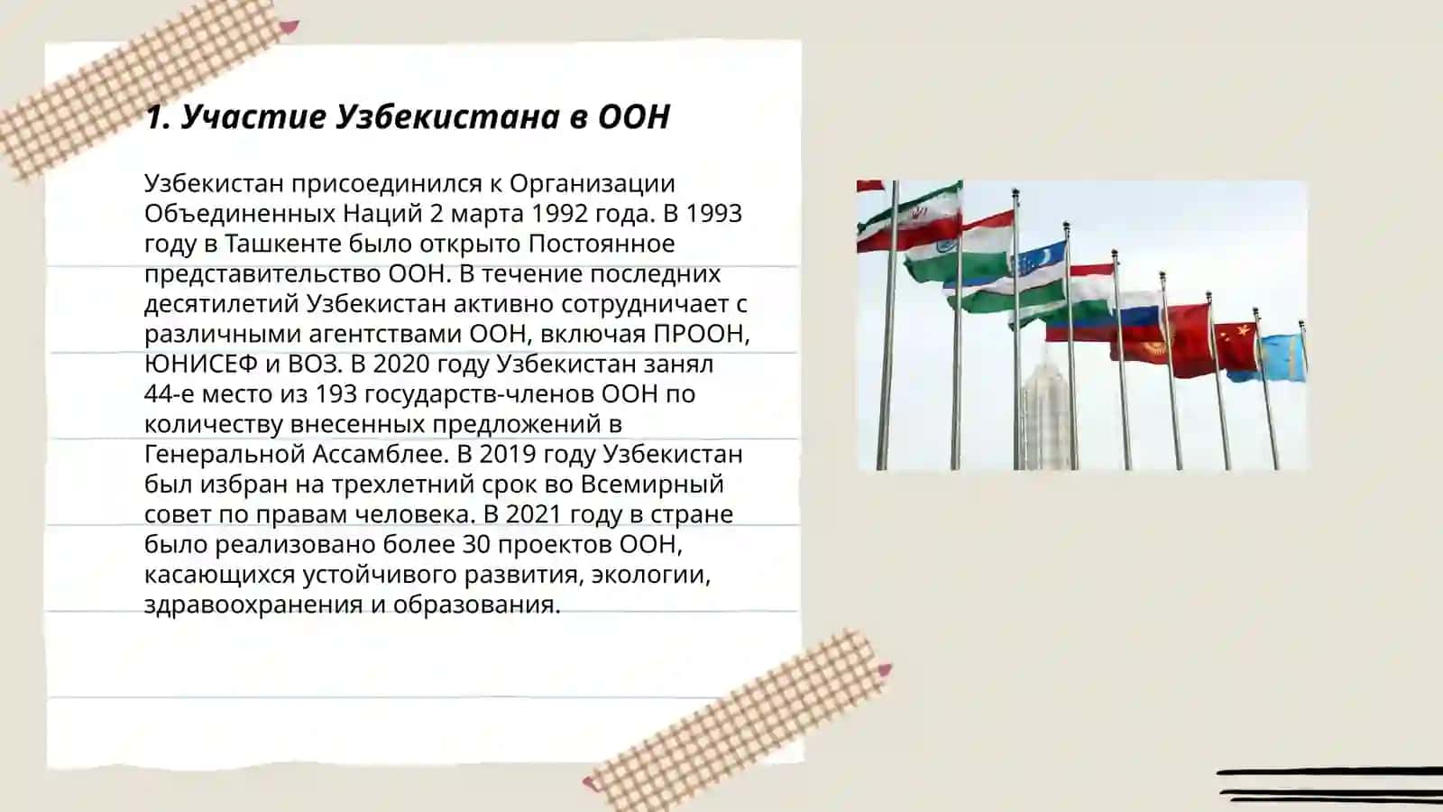 Узбекистан как член международных организаций 3