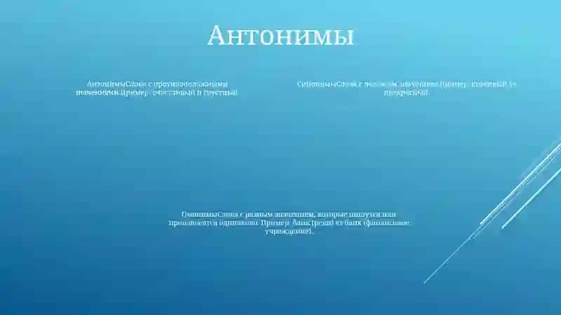 Синонимы, Антонимы, Омонимы 3