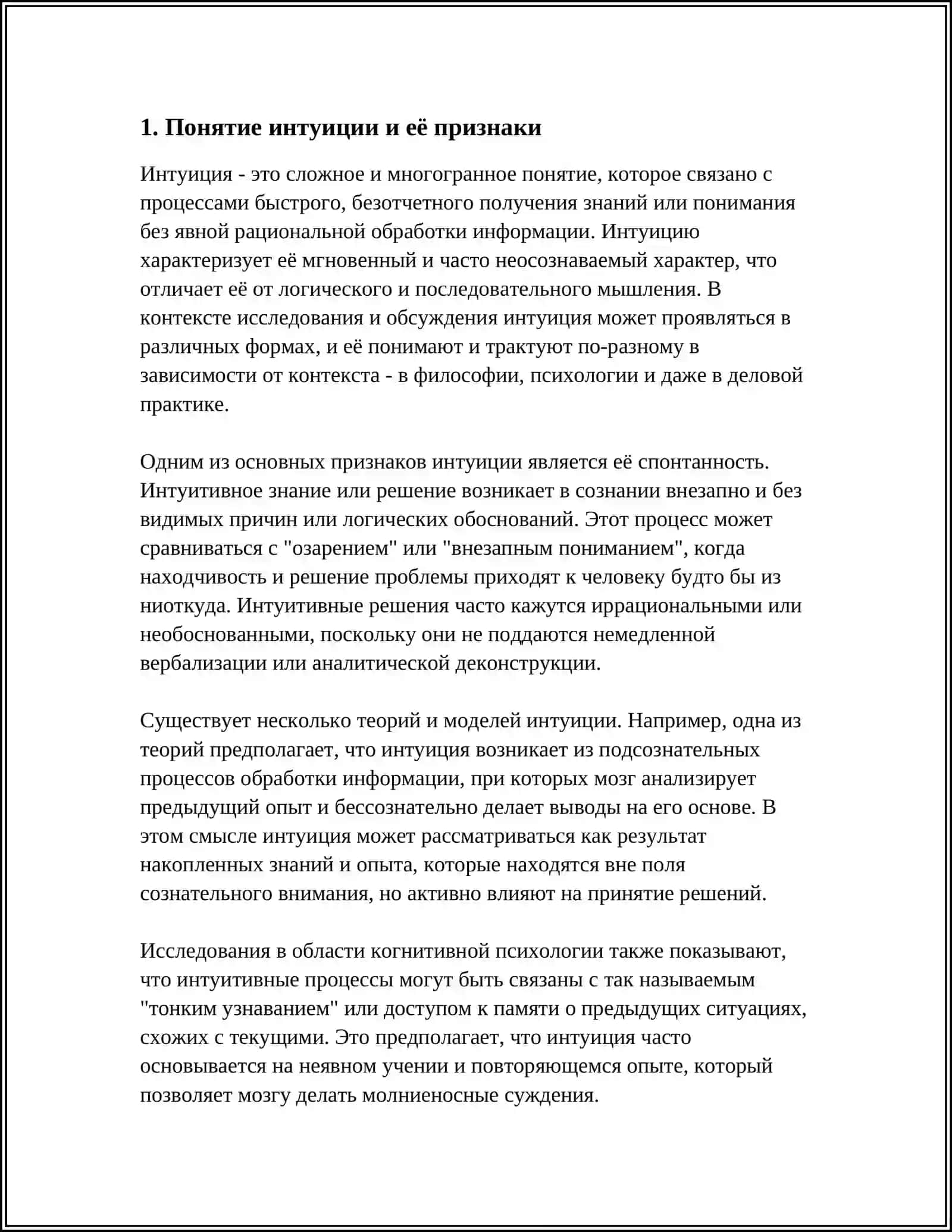 ИНТУИЦИЯ И ЕЕ ВИДЫ 3