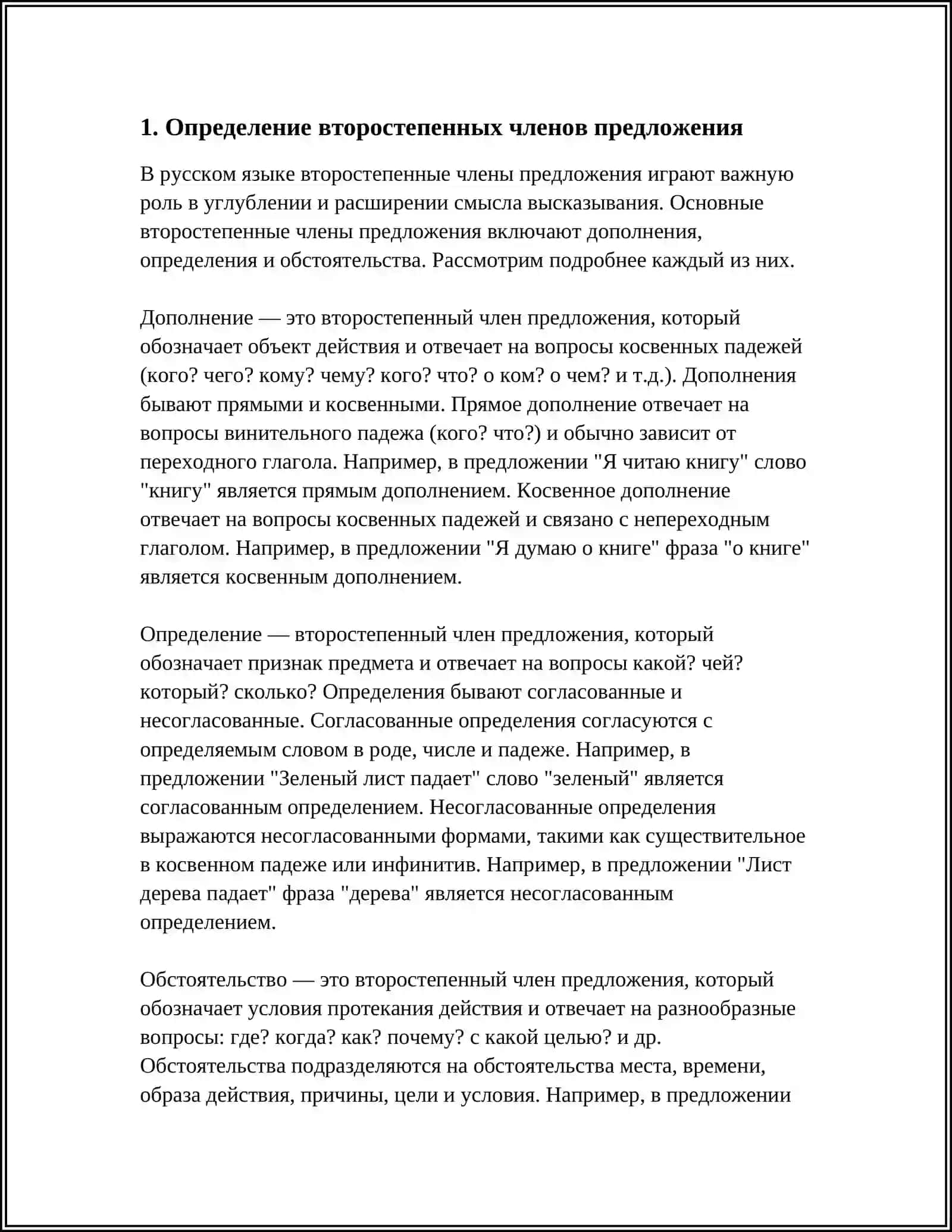 ВТОРОСТЕПЕННЫЕ ЧЛЕНЫ ПРЕДЛОЖЕНИЯ 3