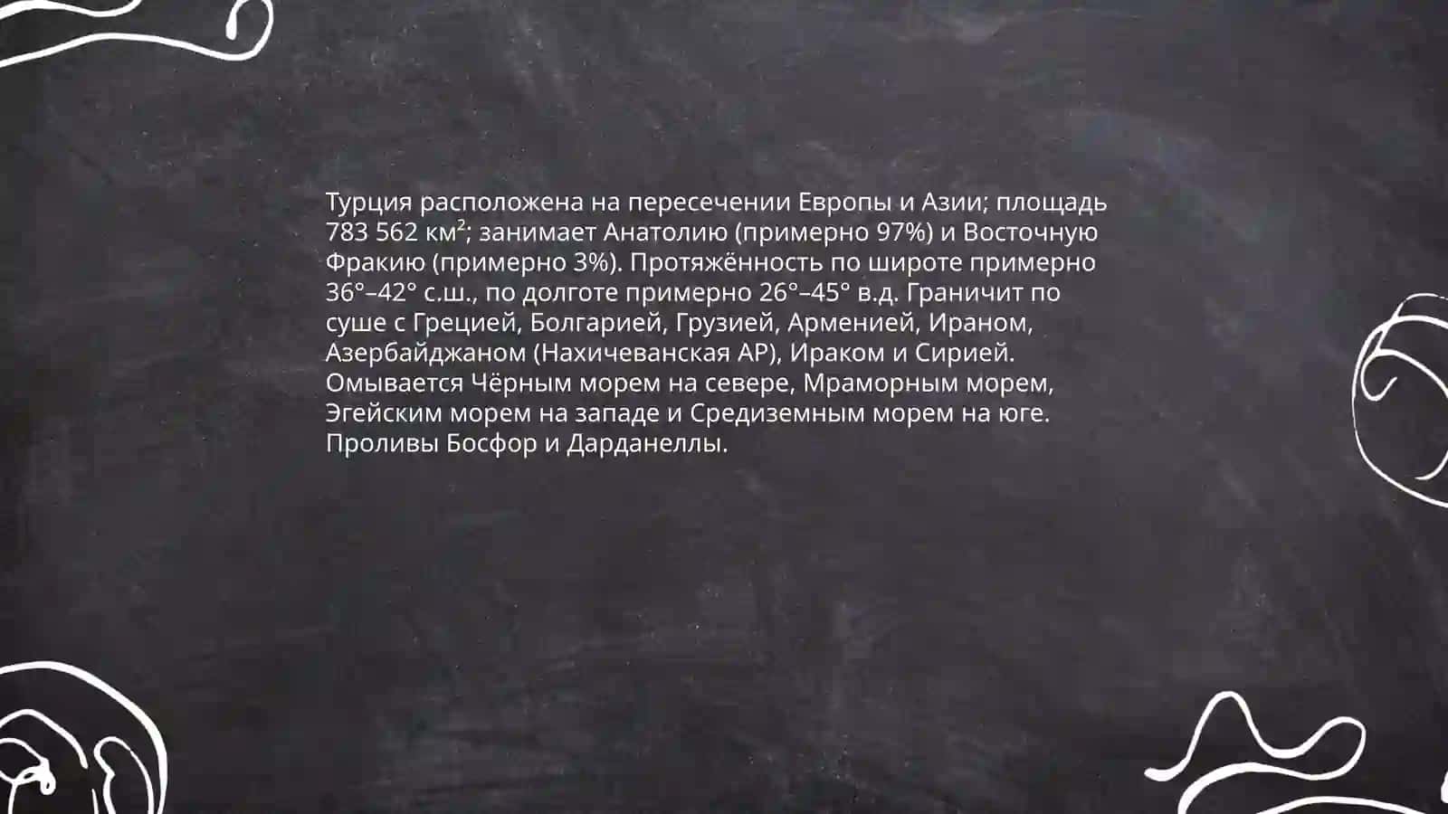 География: Турция 3