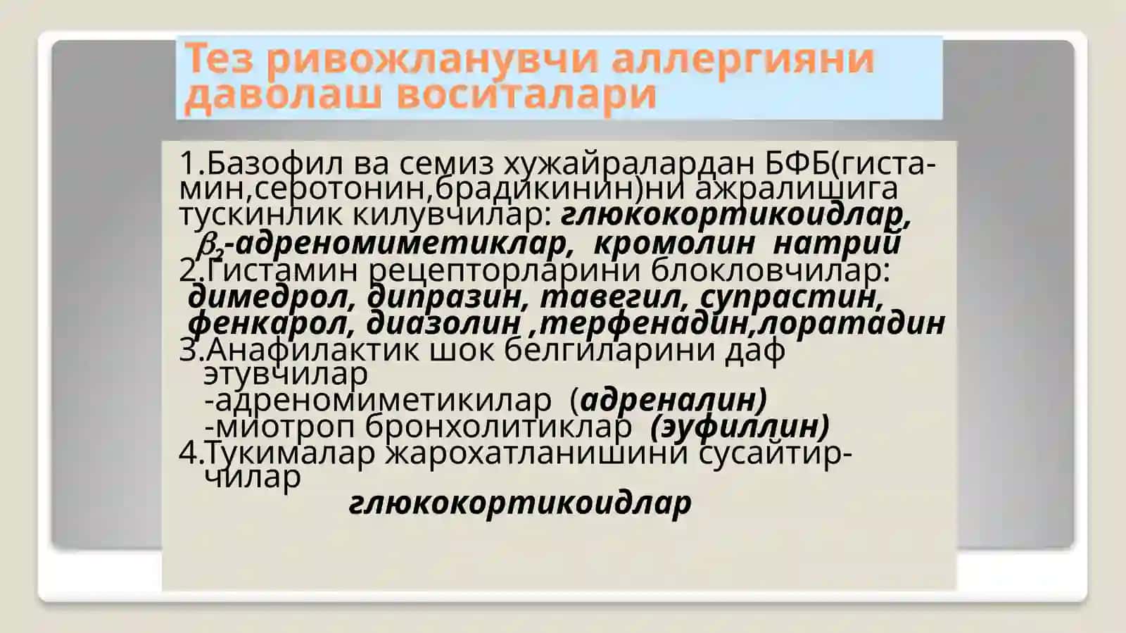 Тез ривожланувчи аллергияга карши воситалар 3