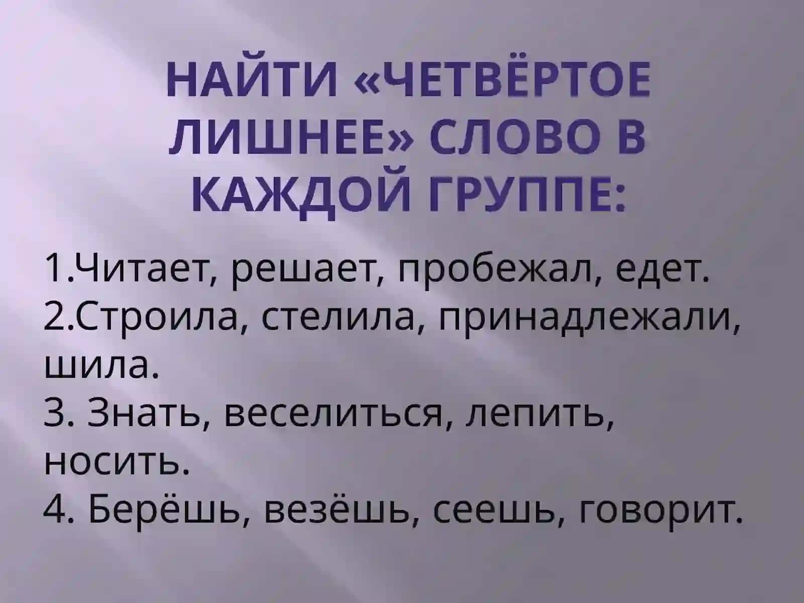 Урок русского языка «Переходные и непереходные глаголы» 3