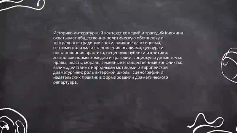 комедии и трагедии Княжина 3