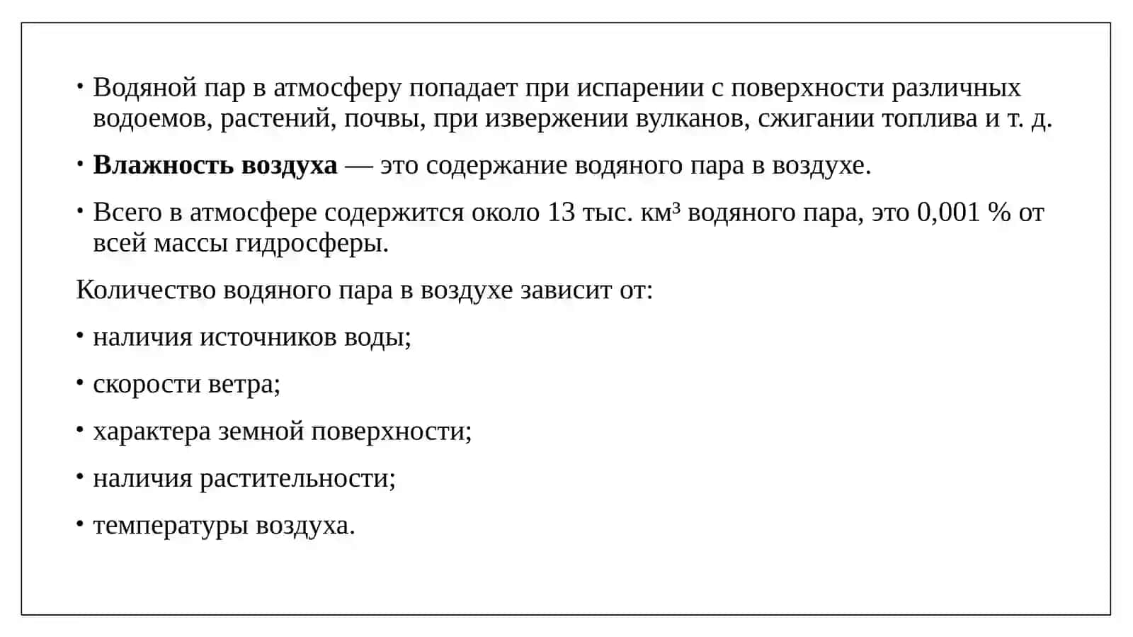 Влажность воздуха 3