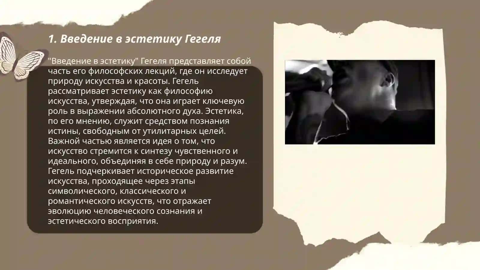 "Лекциями по эстетике» Гегеля" 3