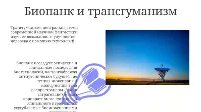 Биопанк и трансгуманизм 3