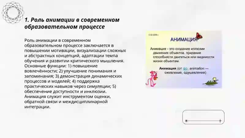 Использование анимации в образовательном процессе 3