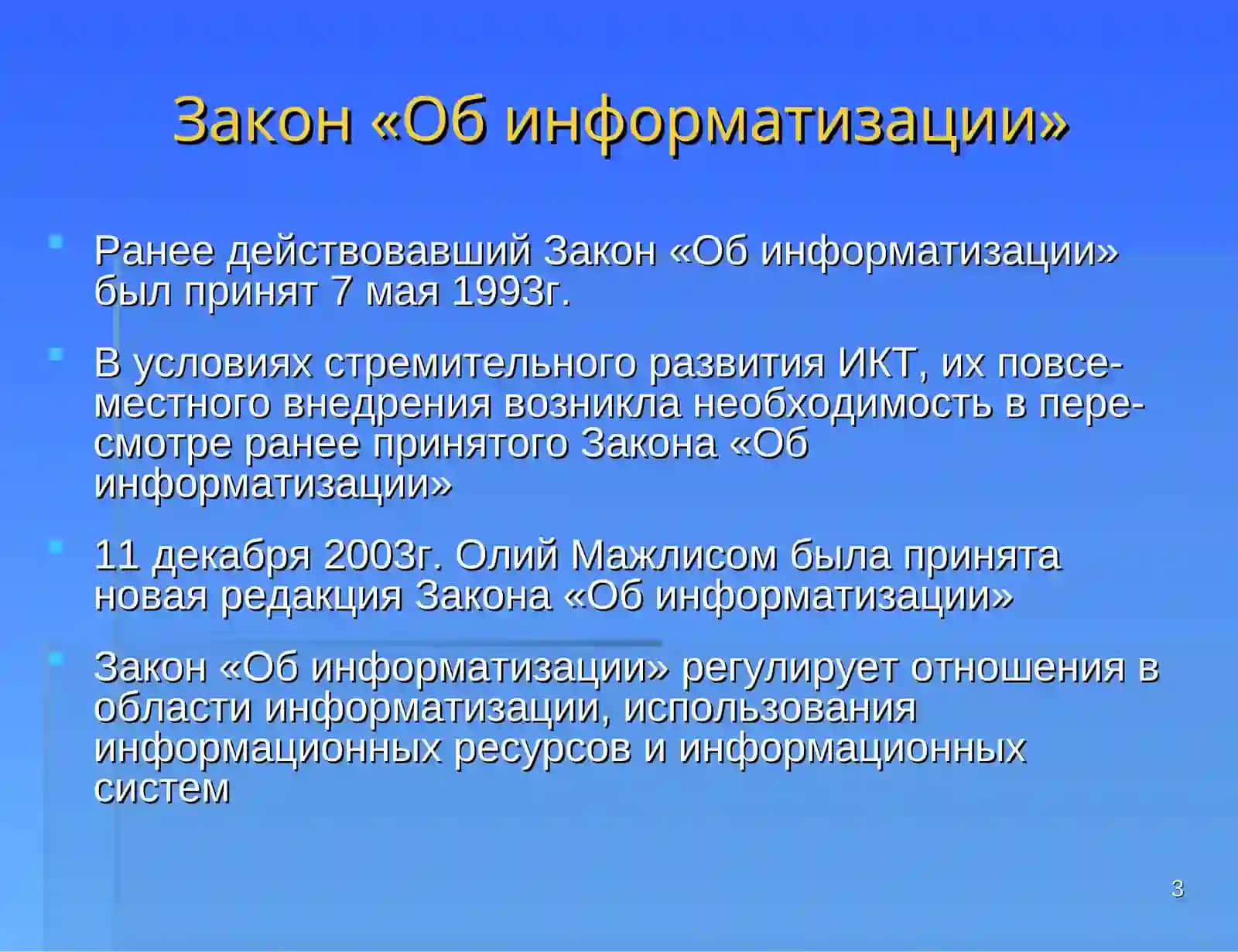 Закон "Об информатизации" 3