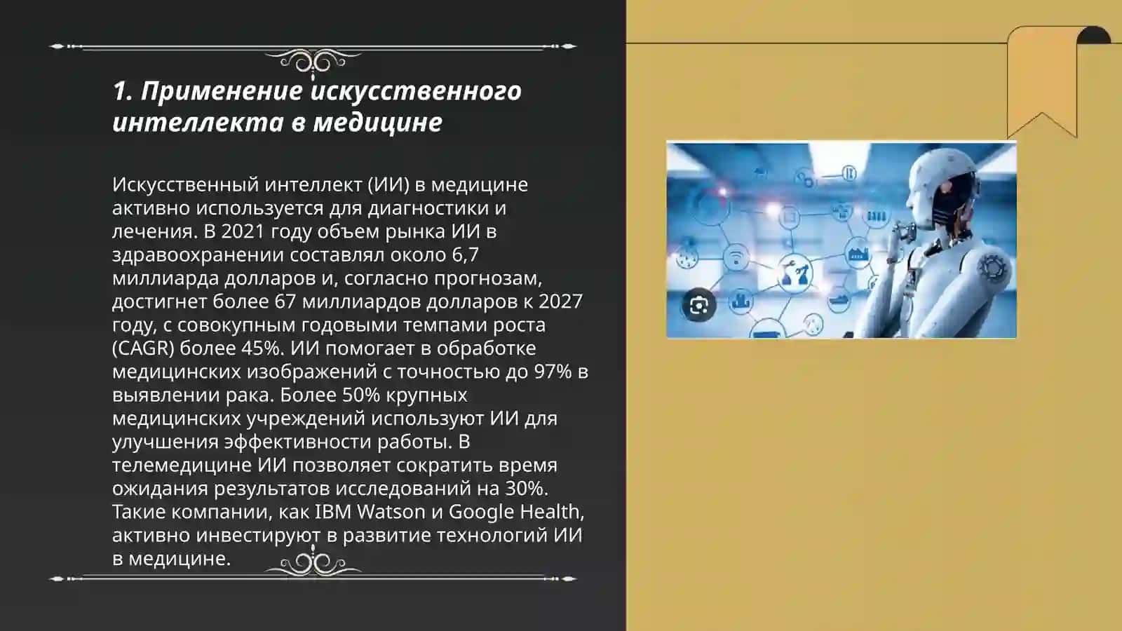 Применение искусственного интеллекта в медицине 3