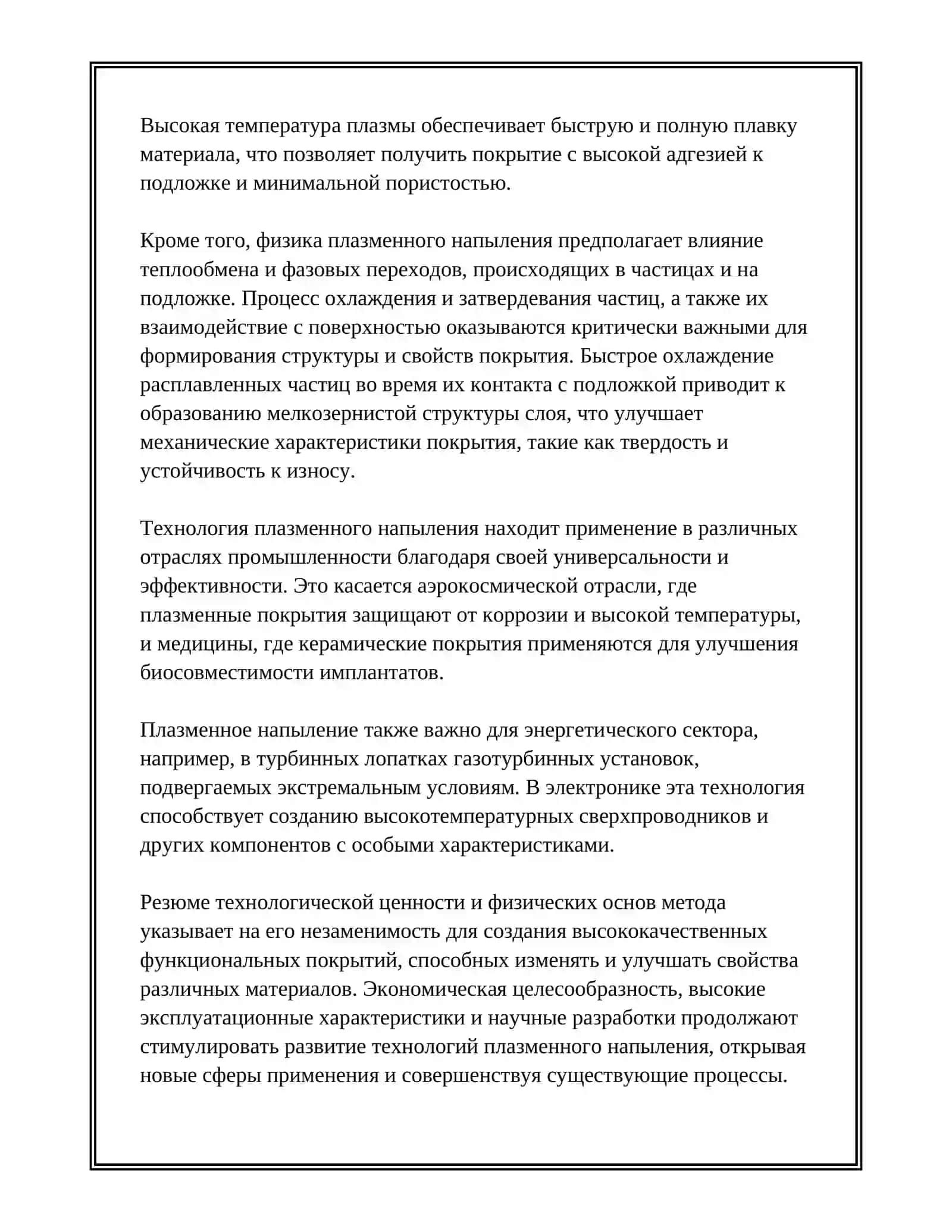 ПЛАЗМЕННОЕ НАПЫЛЕНИЕ 3