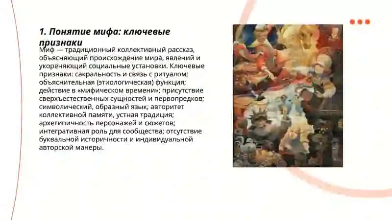Понятие мифа: ключевые признаки 3