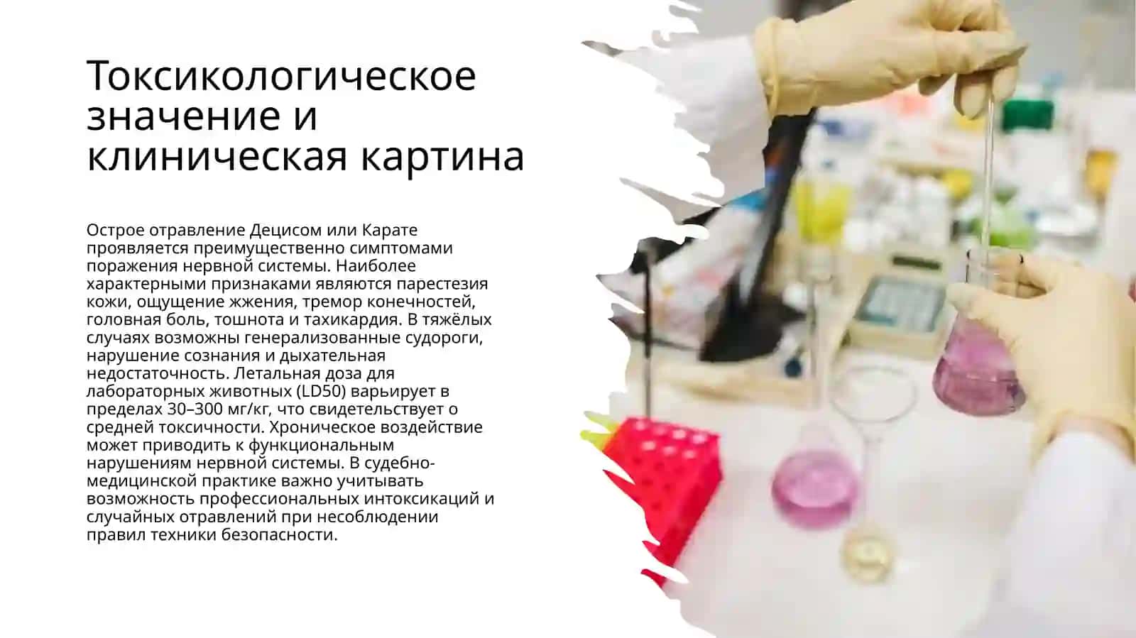 Дельтаметрин и лямбда-цигалотрин 3