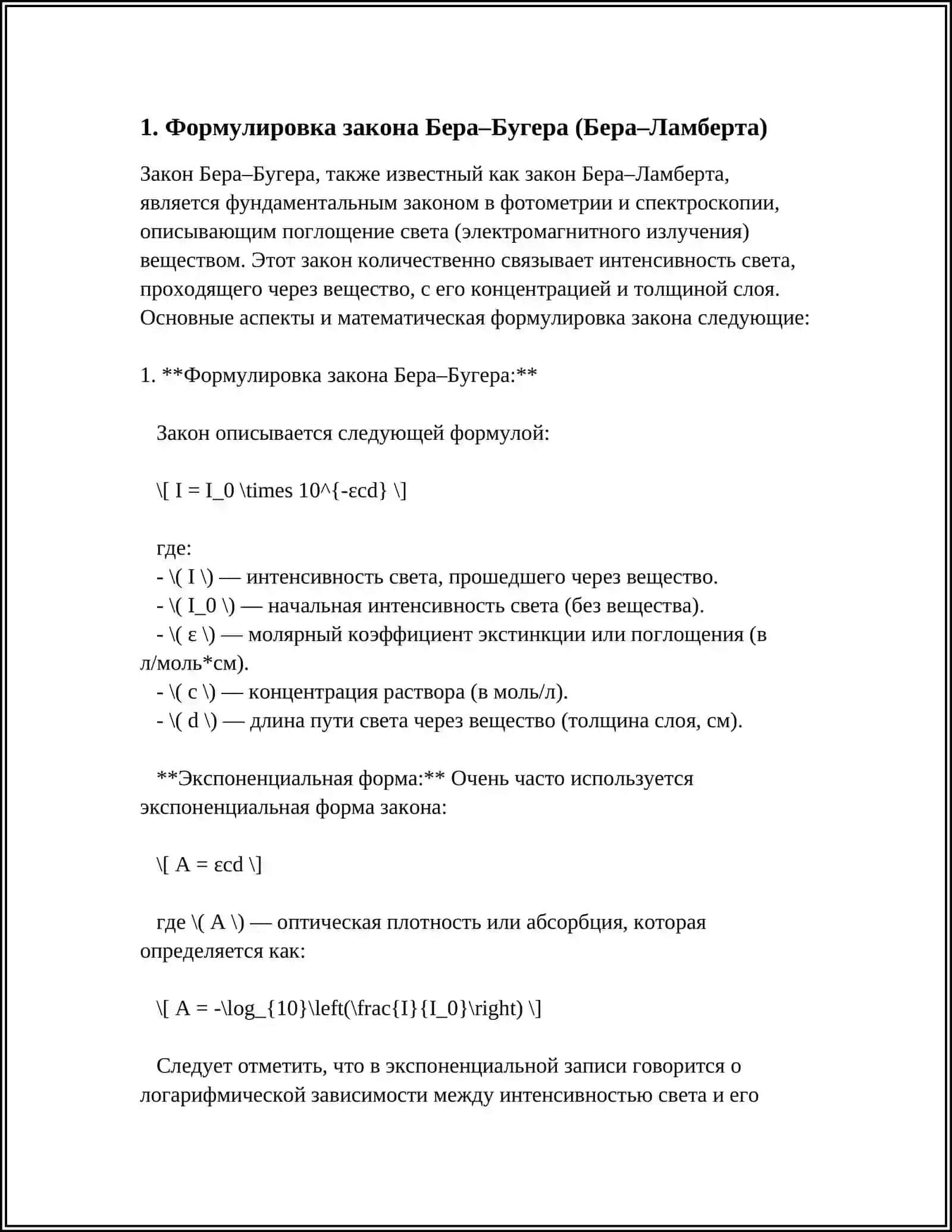 ТЕОРИЯ - ФОРМУЛА ЗАКОНА БЕРА-БУГЕРА, ОСНОВНЫЕ ПАРАМЕТРЫ 3