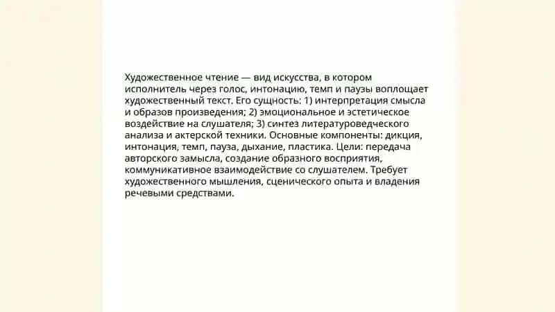 Художественное чтение как особый вид искусства 3