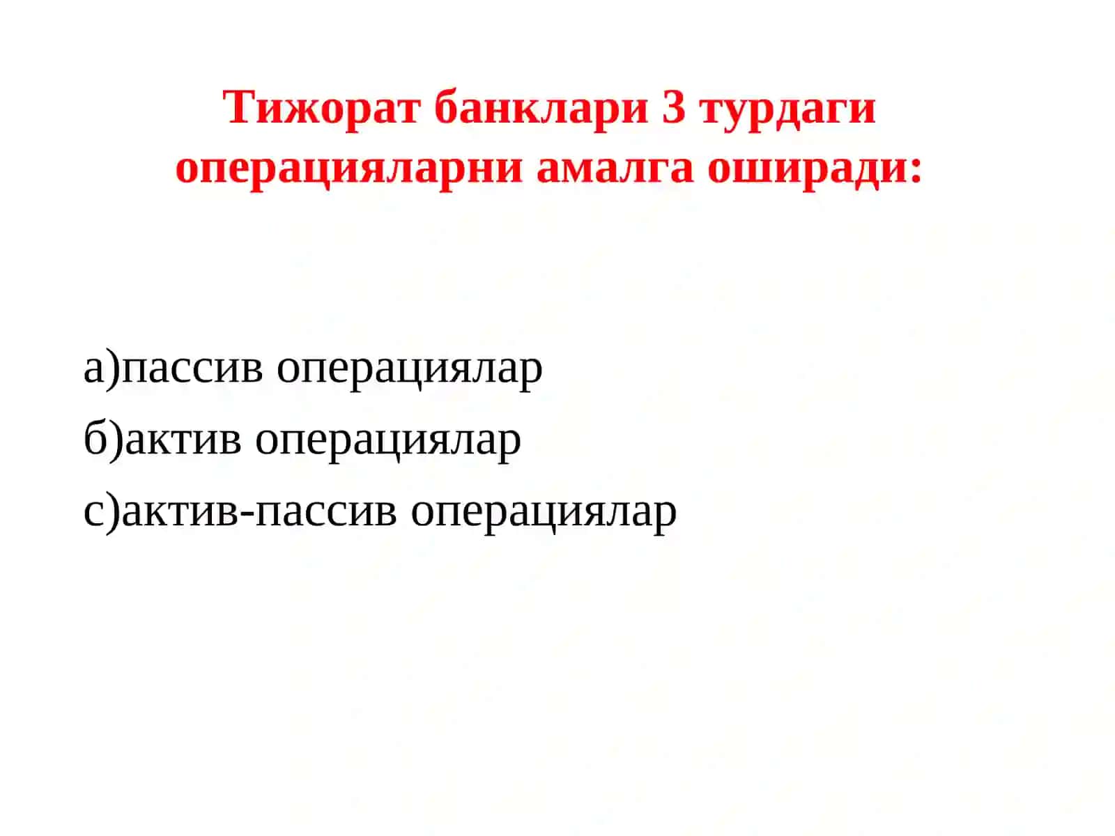 Тижорат банкларининг операциялари 3