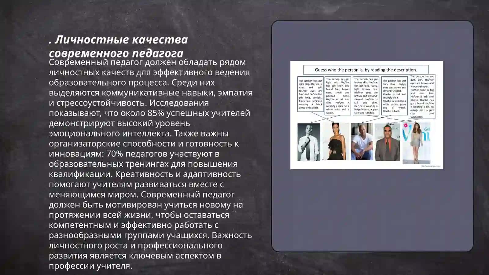 Современный педагог и его личные профессиональные качества 3