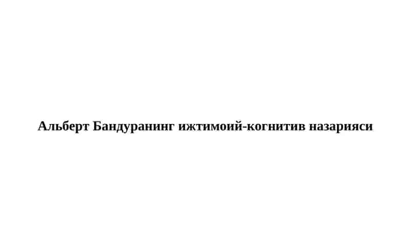 Альберт Бандуранинг ижтимоий-когнитив назарияси 3