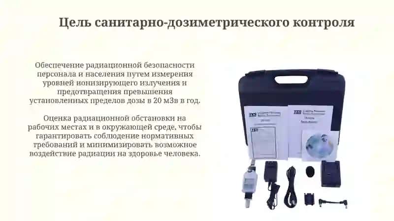 Понятие о санитарно-дозиметрическом контроле 3