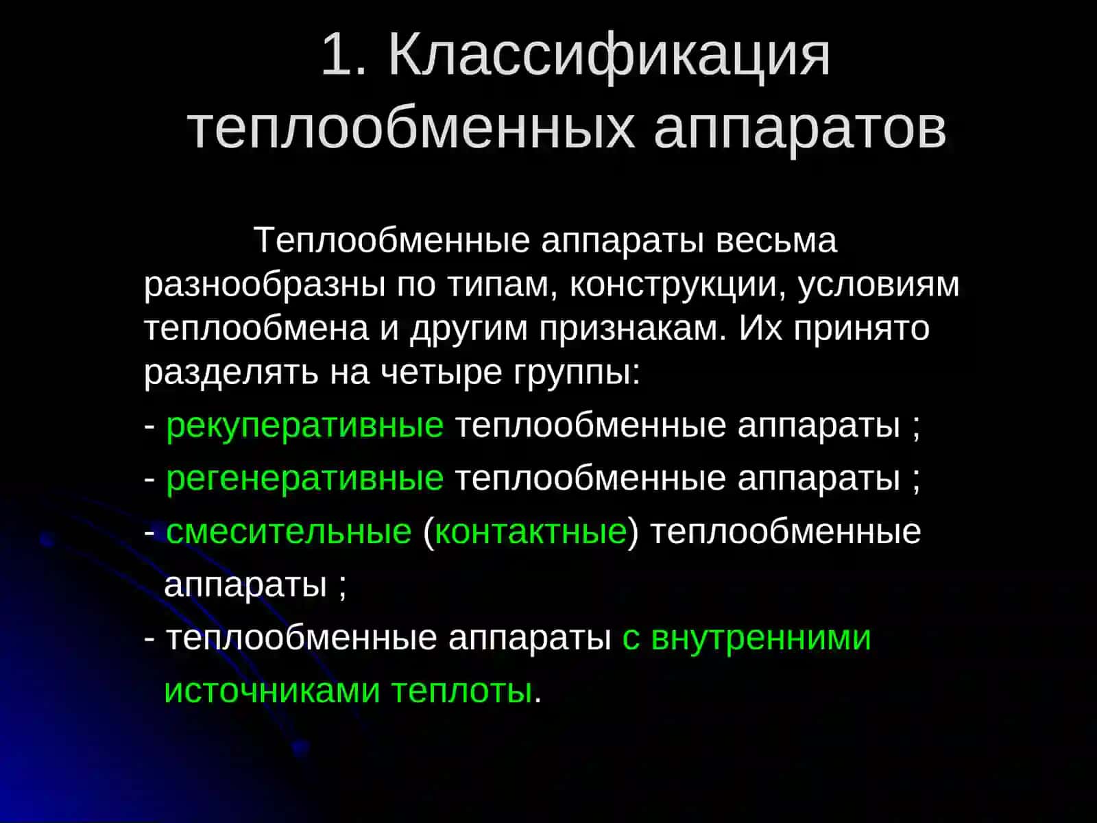 Теплообменные аппараты 3