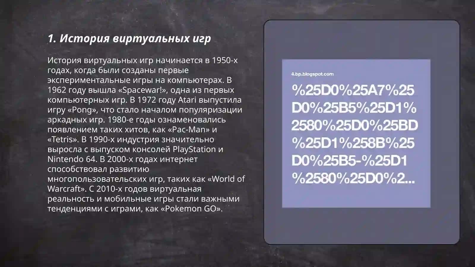 Виртуальных игры и борьба с ними 3