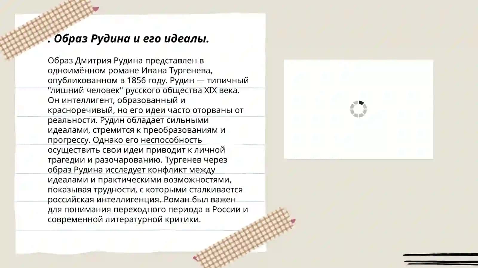 Творчество И. С. Тургенева "Рудин" 3