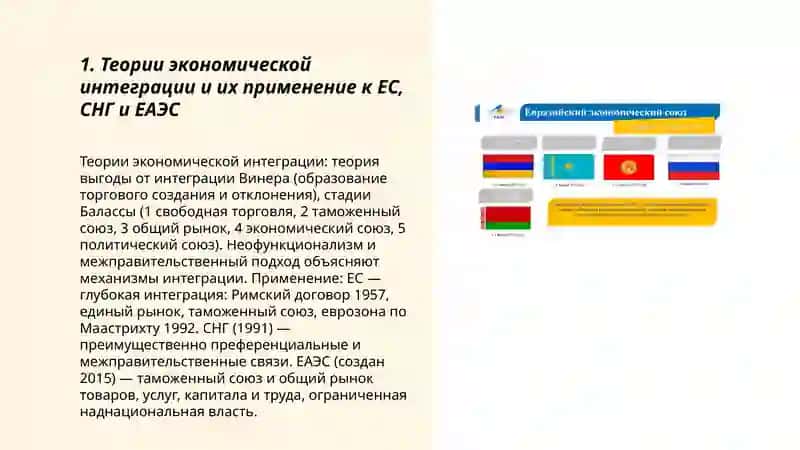 Экономическая интеграция (ЕС, СНГ, ЕАЭС и др.) 3