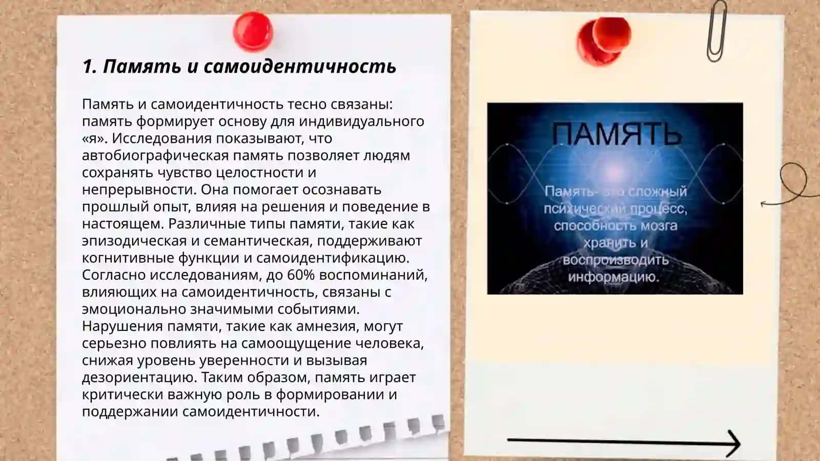 Память и личность 3