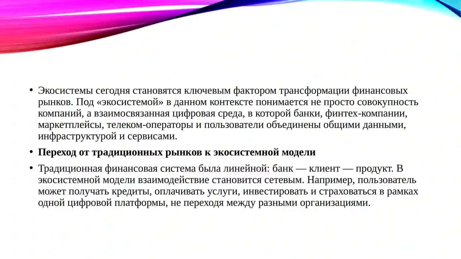 Роль экосистем в формировании новых моделей финансовых рынков 3