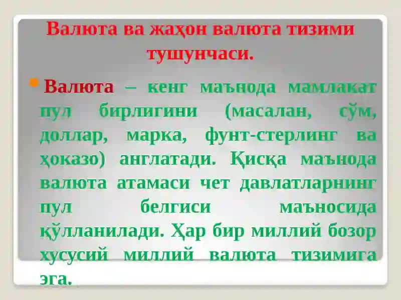 Валюта курси 3