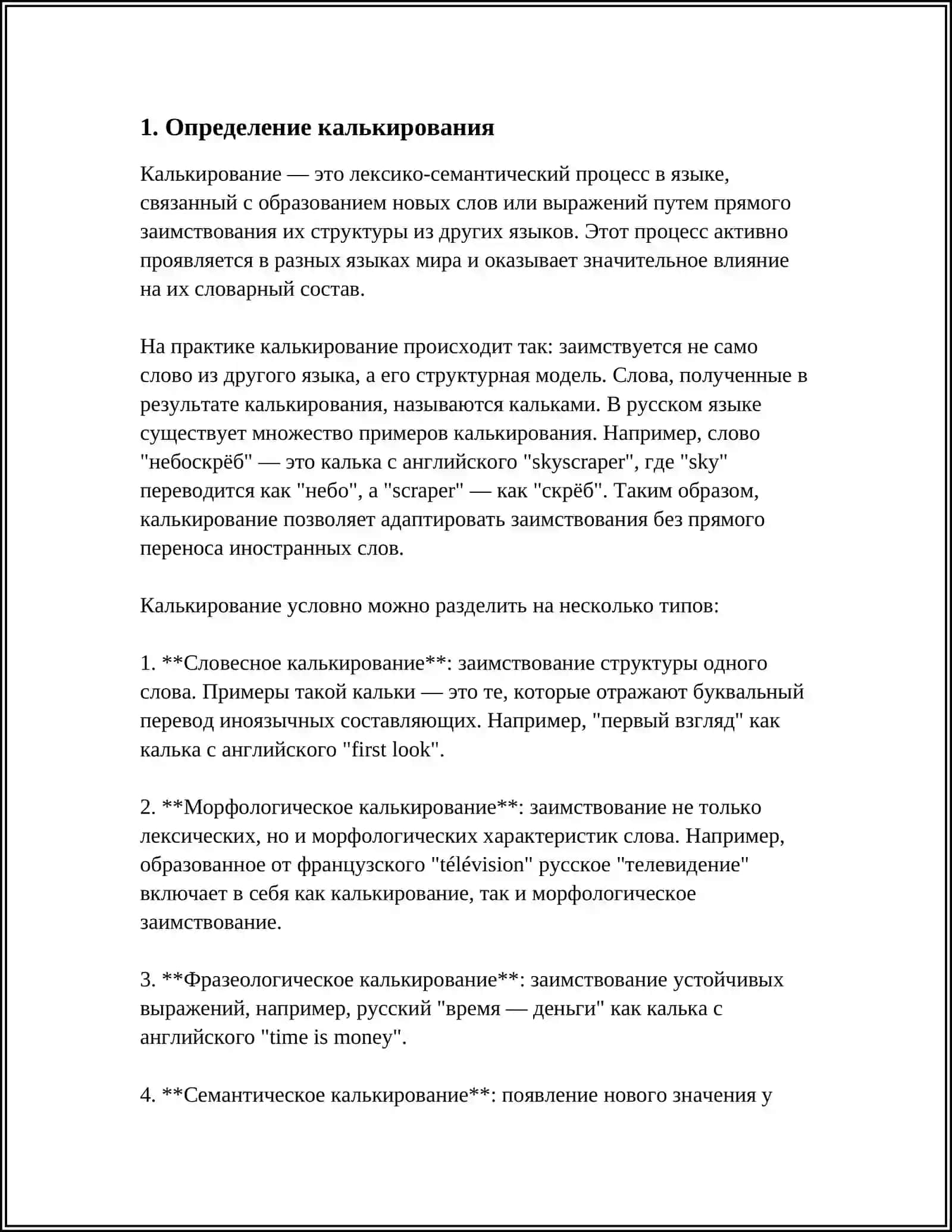 КАЛЬКИРОВАНИЕ И ЕГО ВИДЫ.ПОЛУКАЛКИ.ЭКЗОТИЗМЫ, ВАРВАРИЗМЫ 3