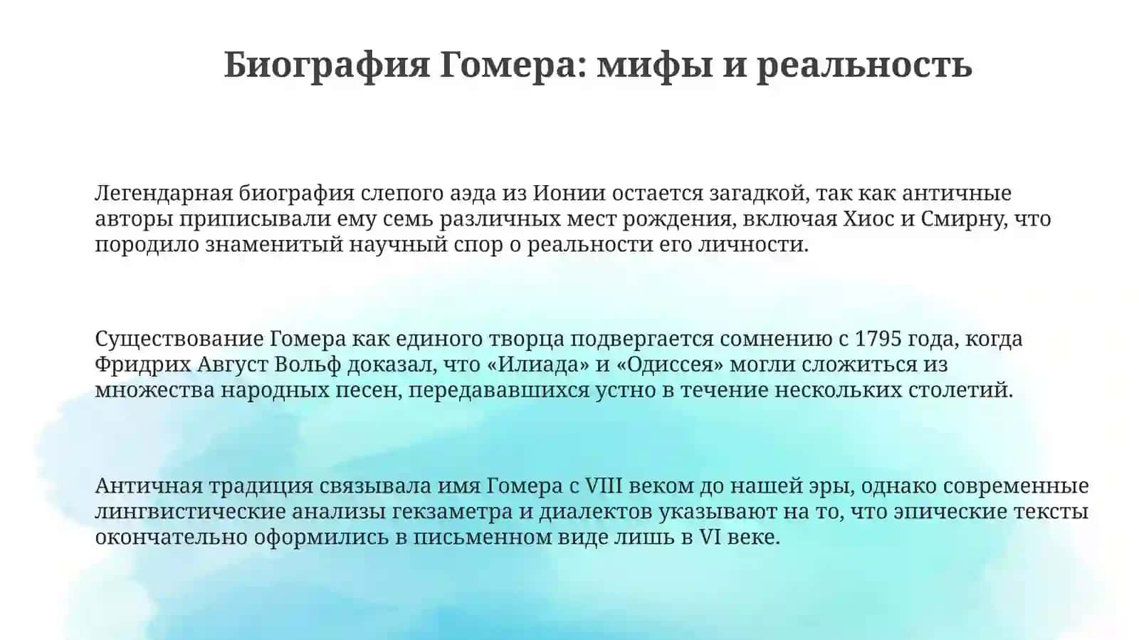 Гомернинг ижтимоий тарихи 3
