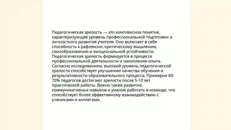 Педагогическая зрелость и саморазвитие педагога 3