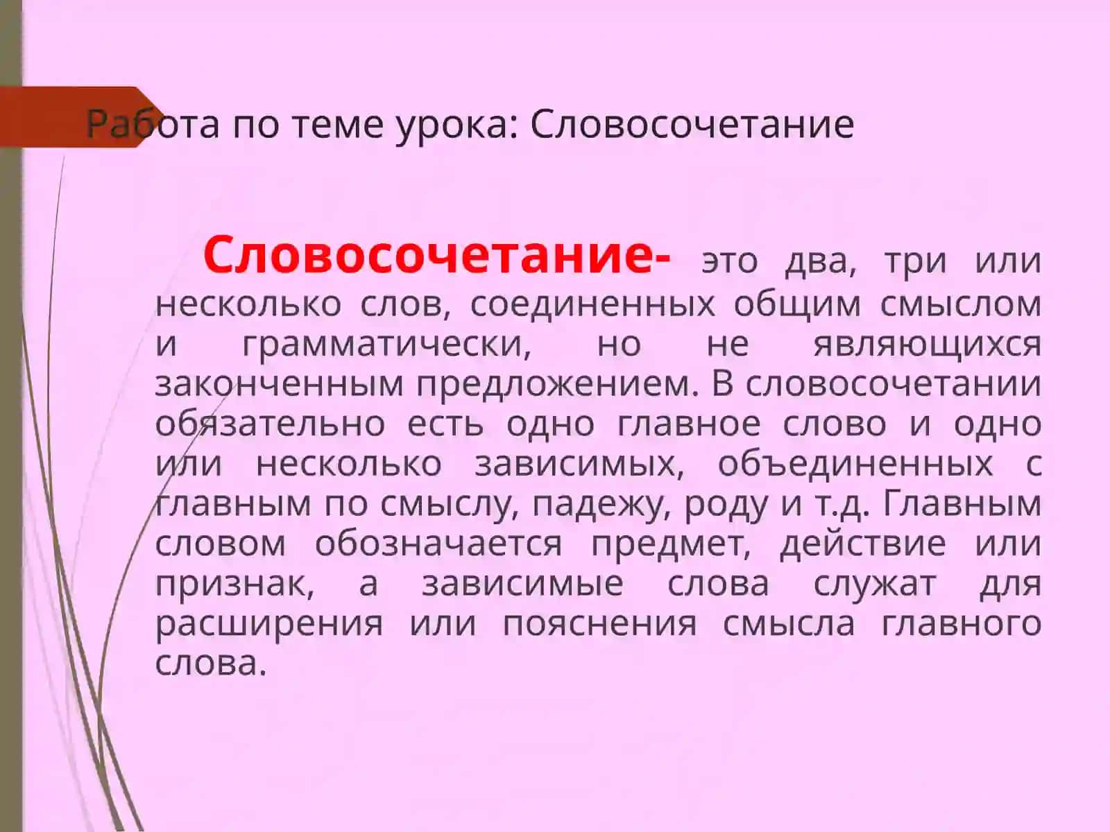 Словосочетание 3