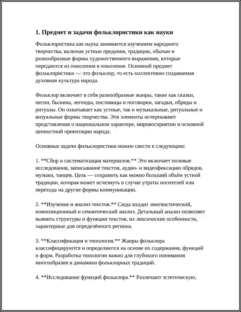 ФОЛЬКЛОРИСТИКА КАК НАУКА 3