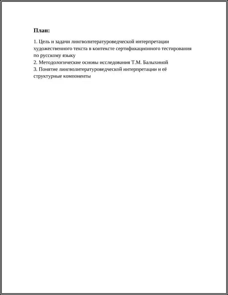 КОНСПЕКТ СТАТЬИ Т.М.БАЛЫХИНОЙ "ЛИНГВОЛИТЕРАТУРОВЕДЧЕСКАЯ ИНТЕРПРЕТАЦИЯ ХУДОЖЕСТВЕННОГО ТЕКСТА В КОНТЕКСТЕ СЕРТИФИКАЦИОННОГО ТЕСТИРОВАНИЯ ПО РУССКОМУ ЯЗЫКУ" 3