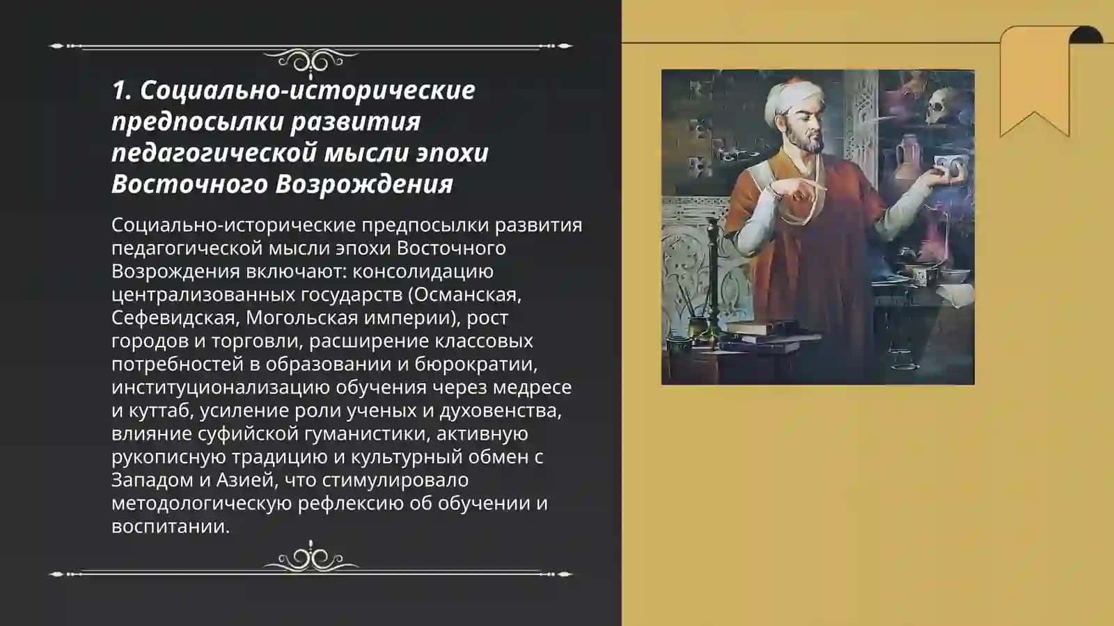 РАЗВИТИЕ ПЕДАГОГИЧЕСКОЙ МЫСЛИ ЭПОХИ ВОСТОЧНОГО ВОЗРОЖДЕНИЯ 3