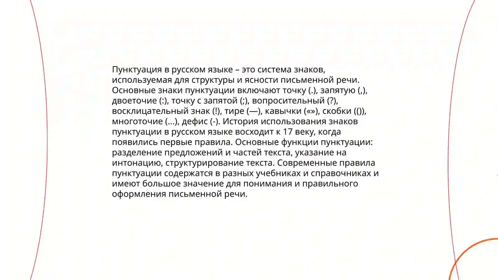 Принципы русской пунктуации 3