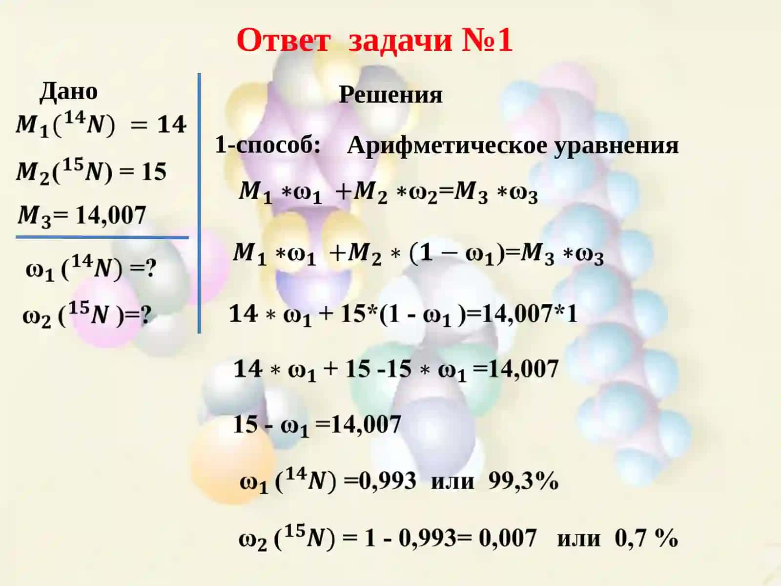 РЕШЕНИЕ ЗАДАЧ ПО ТЕМЕ «ПОДГРУППА АЗОТА» 3