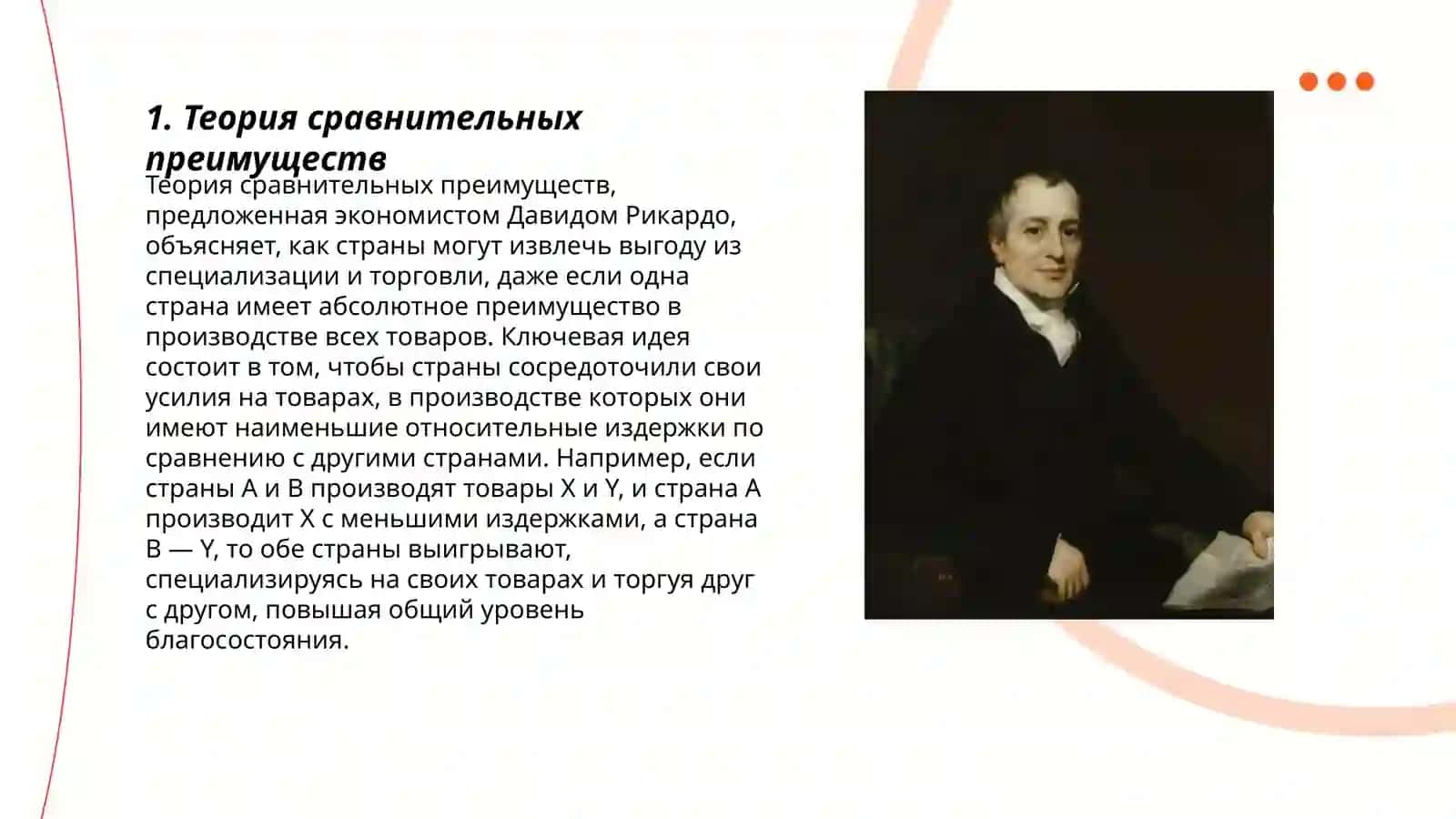 Экономические мысли Девида Рикардо 3
